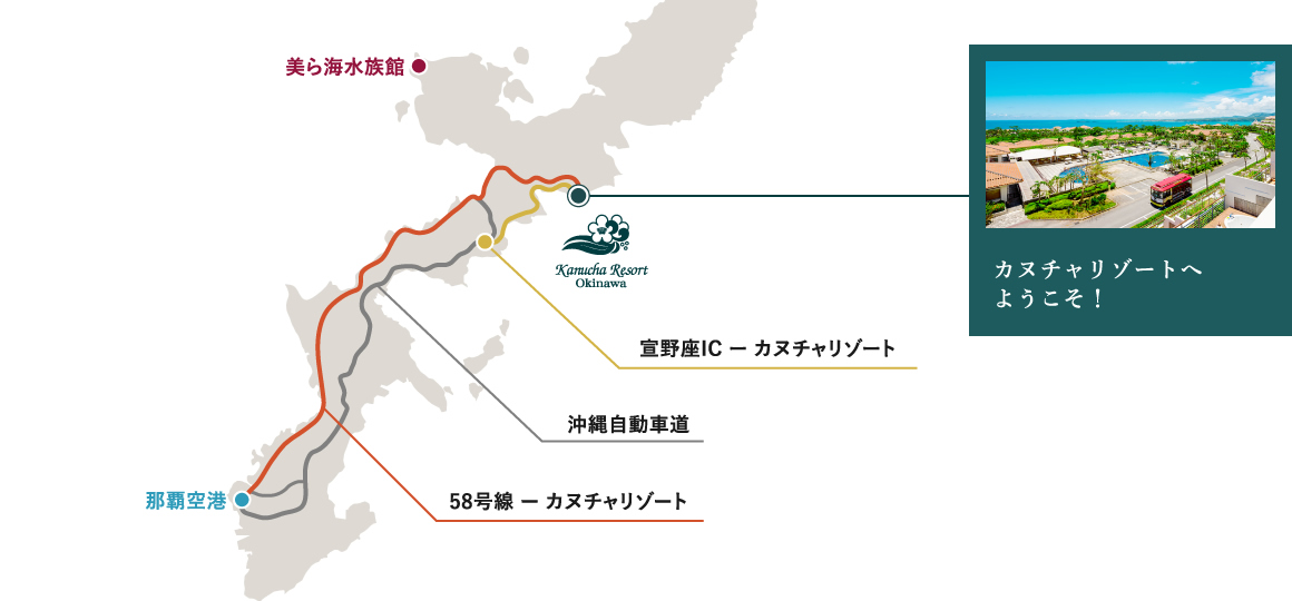 この画像は、沖縄県名護市にある『カヌチャリゾート』へのアクセス方法を示した地図です。地図には、那覇空港からのルート、沖縄自動車道（高速道路）を利用するルート、そして国道58号線を利用するルートの3つが示されています。各ルートは異なる色や線で描かれており、出発地点からカヌチャリゾートまでの経路が視覚的にわかりやすく構成されています。
また、地図上には沖縄の観光名所である『美ら海水族館』の位置も記載されており、周辺地域の観光計画にも役立つ内容となっています。右下には『カヌチャリゾートへようこそ！』というメッセージとともに、リゾートの外観写真が挿入されています。