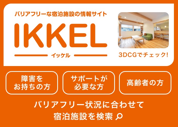 IKKEL—バリアフリーな宿泊施設の情報サイト。3DCGで設備を確認し、障害のある方・サポートが必要な方・高齢者向けに条件で宿を検索できる。