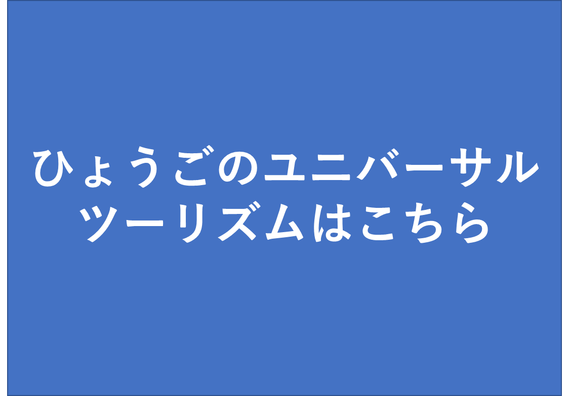 ひょうごのユニバーサルツーリズムはこちら